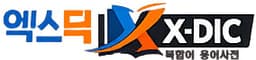 X-DIC Logo